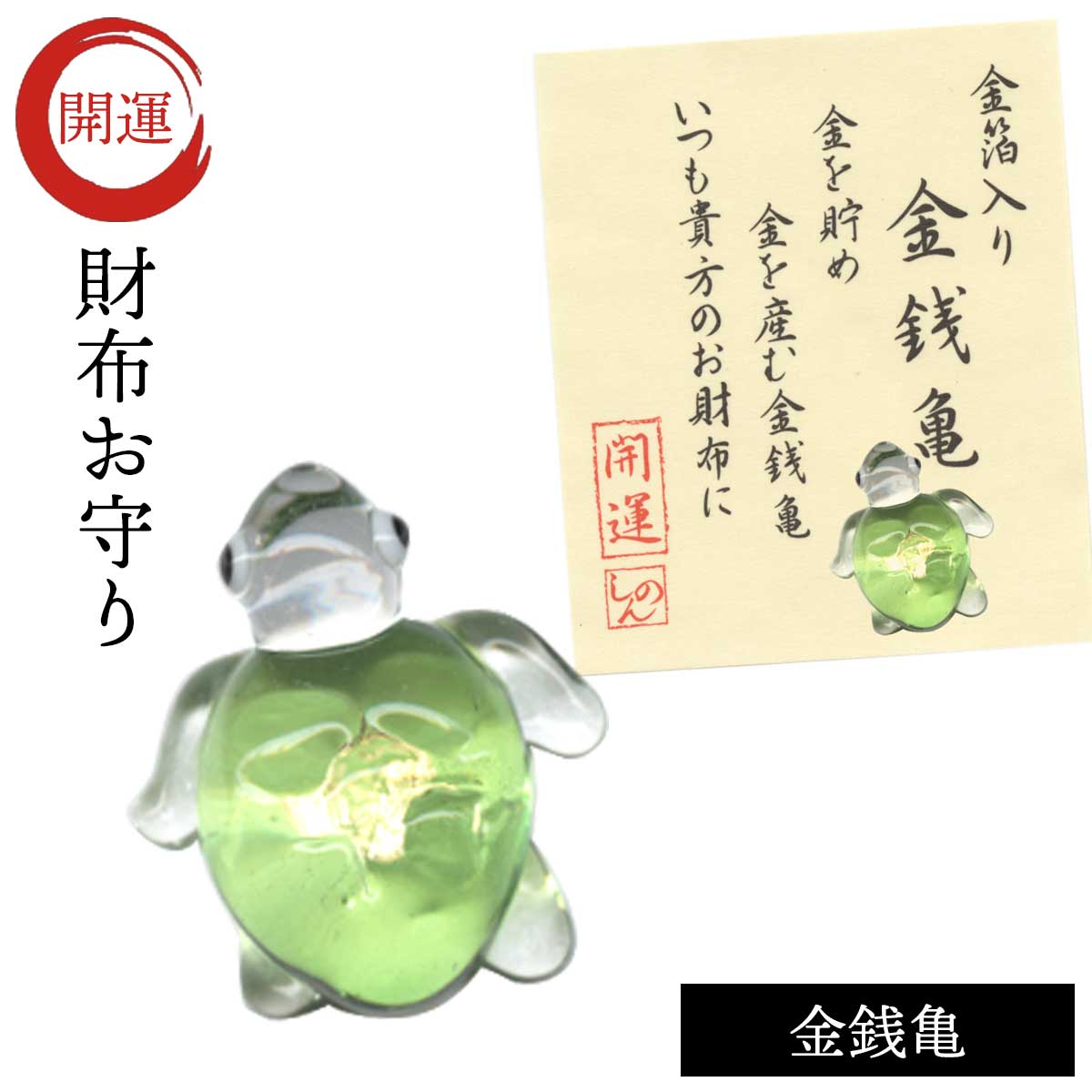 開運グッズ 財布 お守り 金運アップ グッズ 金箔入り ガラス細工 カメ 亀 かめ 金箔入開運グッズ金銭亀 メール便対応 記念品 ココチの くらし雑貨店