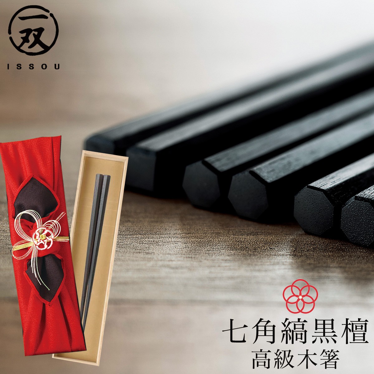 箸 最高級箸 若狭塗 縞黒檀 22.0cm 匠 縞黒檀 七角縞黒檀 淨法寺漆仕上 一双 ギフト プレゼント 贈り物 桐箱入り 還暦祝い 古希 喜寿