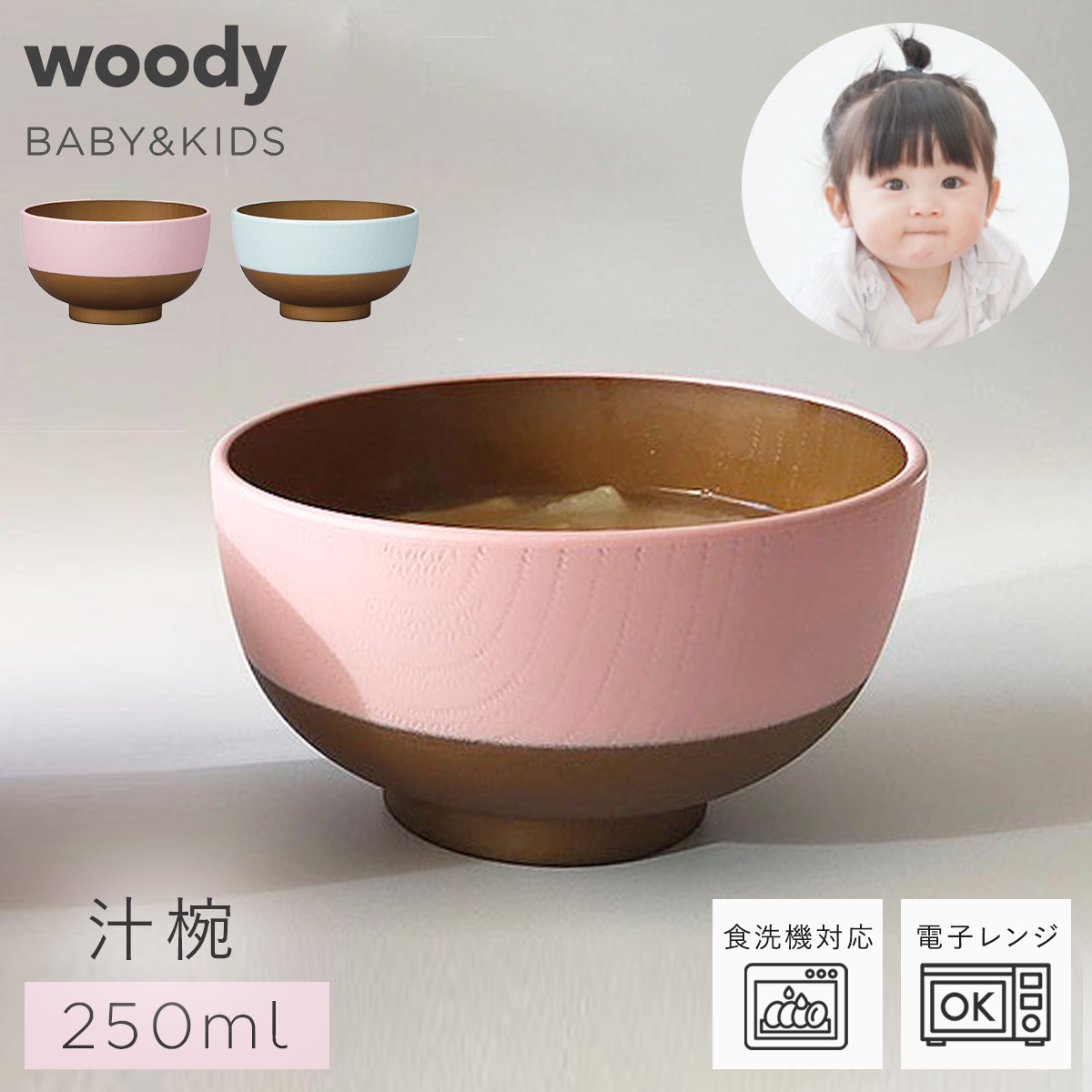 楽天市場 お椀 汁椀 味噌汁椀 食器 木目 ベビー キッズ 子供 日本製 Woody キッズ汁椀 子供用 ベビー 赤ちゃん ピンク ブルー 食洗機対応 電子レンジ対応 おしゃれ かわいい アウトドア ピクニック キャンプ プラスチック 男の子 女の子 総合雑貨の専門店 雑貨屋