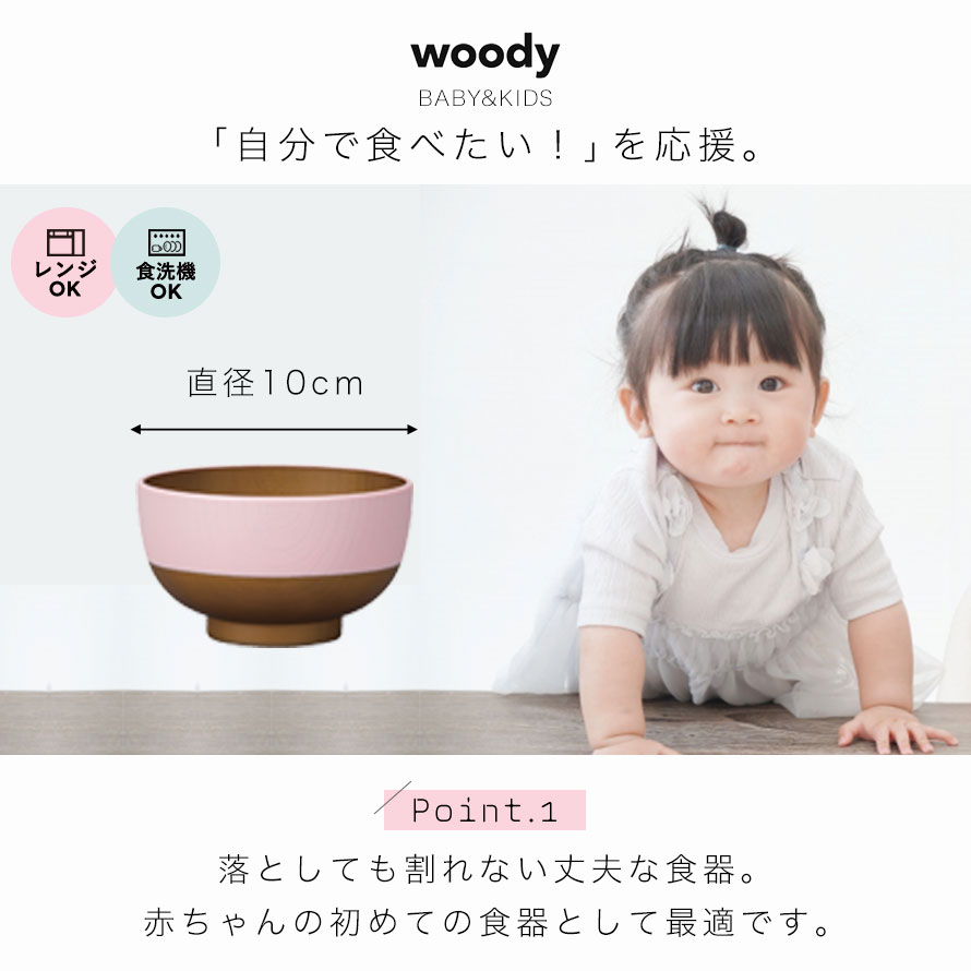 楽天市場 お椀 キッズ 汁椀 味噌汁椀 食器 木目 ベビー お碗 子供 日本製 Woody キッズ汁椀 子供用 ベビー 赤ちゃん ピンク ブルー 食洗機対応 電子レンジ対応 おしゃれ かわいい おしゃれ アウトドア ピクニック キャンプ プラスチック 男の子 女の子 ココチの暮らし雑貨店