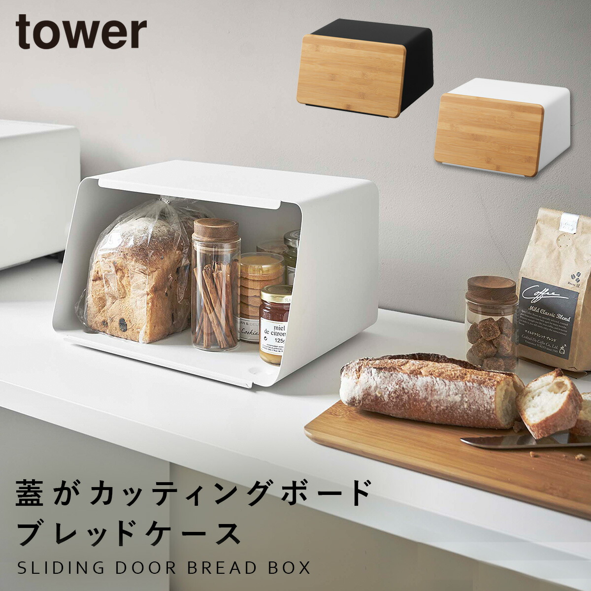 楽天市場】ブレッドケース タワー スリム 山崎実業 tower