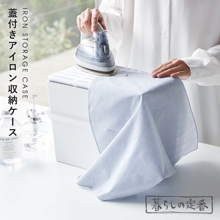 アイロン 収納 ケース ホワイト 収納ボックス 白 山崎実業 アイロン掛けできる蓋付きアイロン収納ケース アイロンケース アイロン台 シンプル アイロン 収納 ケース ホワイト 収納ボックス 白 山崎実業 アイロン掛けできる蓋付きアイロン収納ケース アイロンケース アイロン台 シンプル