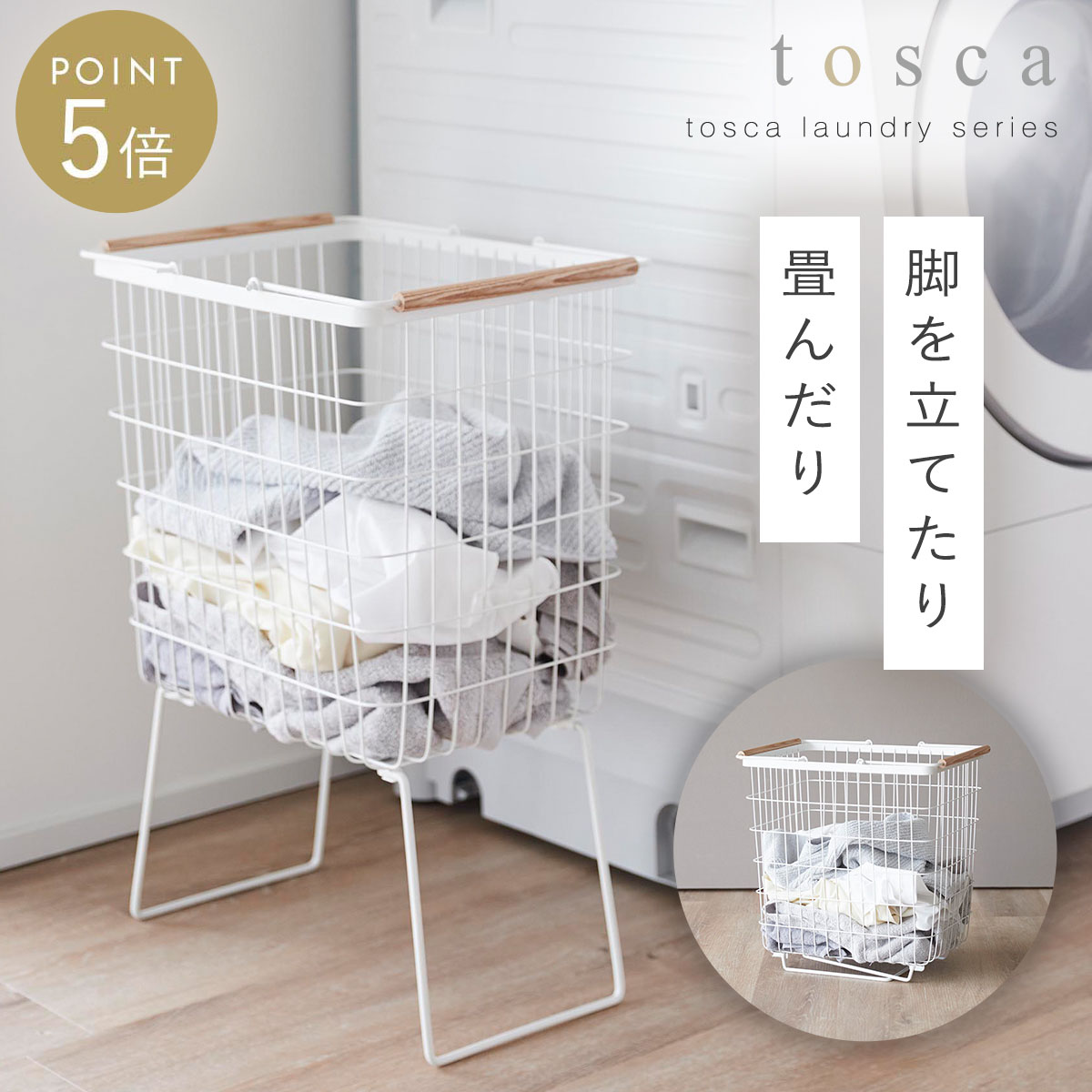折り畳み脚付きランドリーバスケット トスカ ホワイト 山崎実業 tosca ランドリーバスケット 脚付 折りたたみ おしゃれ 木製 白 1464
