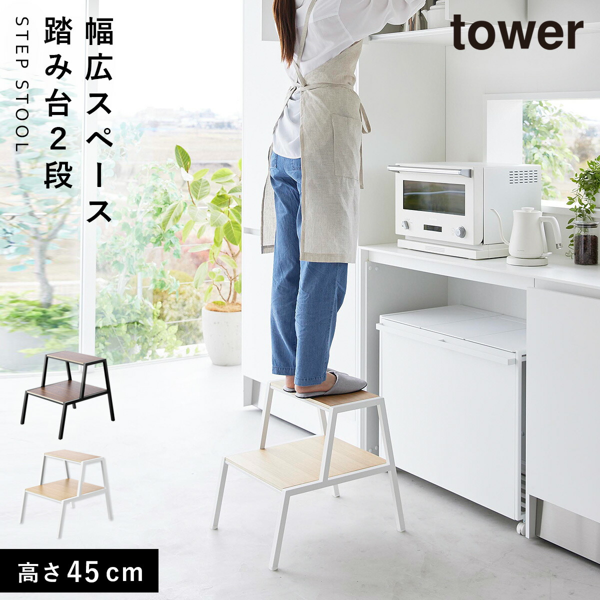 踏み台 タワー 2段 山崎実業 tower おしゃれ 踏み台 2段 木製 スツール キッチン モノトーン ホワイト ブラック 1467 1468 返品不可 返品不可