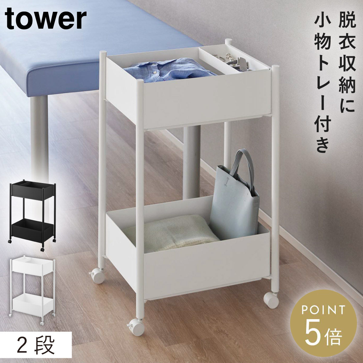 小物トレー付き収納ワゴン 2段 タワー山崎実業 tower ワゴン キャスター付き サロン 2段 スリム おしゃれ モノトーン ホワイト ブラック 10183 10184