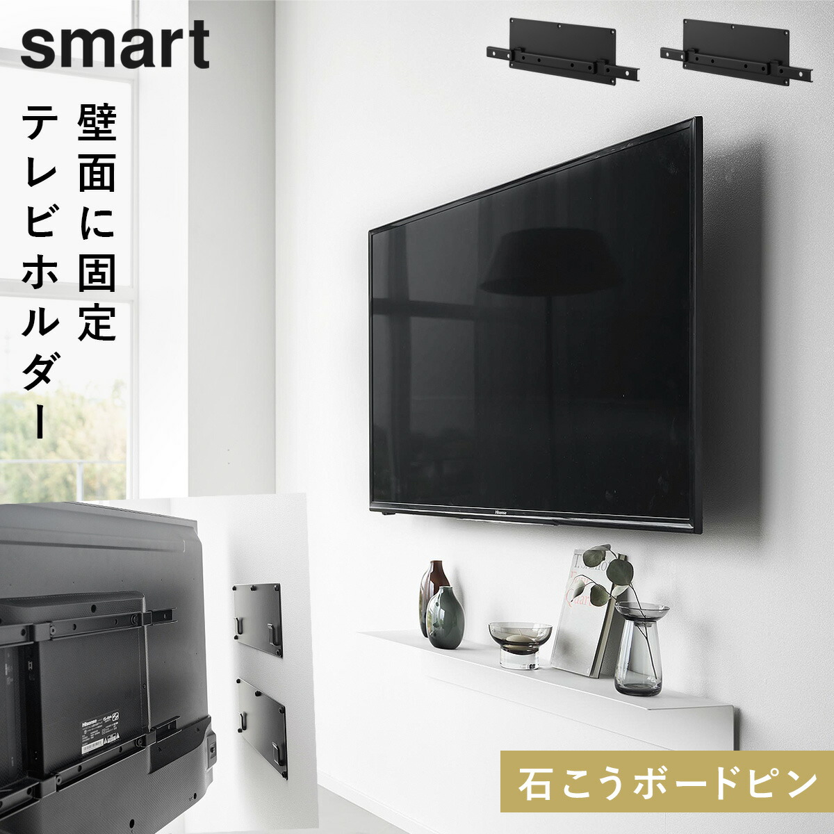 壁付けテレビホルダー スマート ブラック 山崎実業 smart テレビ 壁掛け 賃貸 壁 取り付け おしゃれ モノトーン ブラック 10495