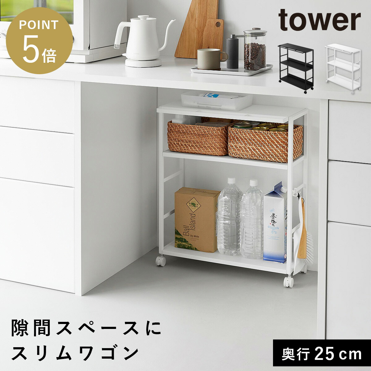 ゴミ箱裏スリムワゴン タワー 山崎実業 tower スリムワゴン キャスター付き キッチン ワゴン 25cm おしゃれ モノトーン ホワイト ブラック 10765 10766