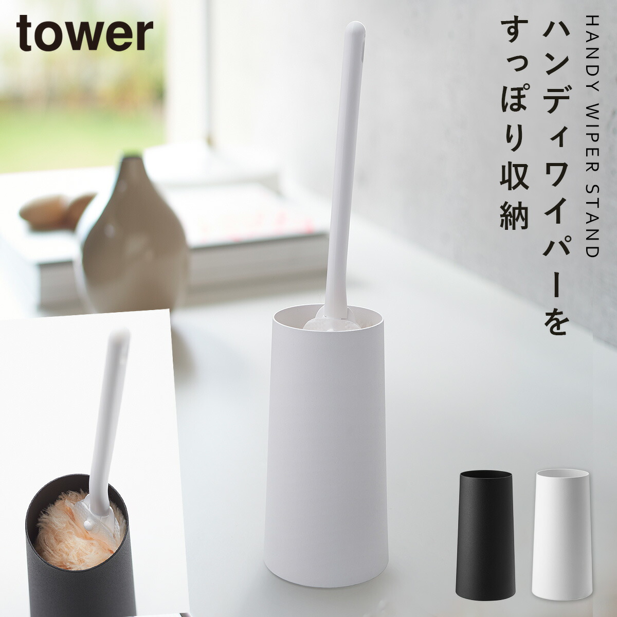 破格値下げ】 ワイパースタンド ハンディーワイパー ワイパー ハンディーワイパースタンド タワー 白い 黒 tower 山崎実業