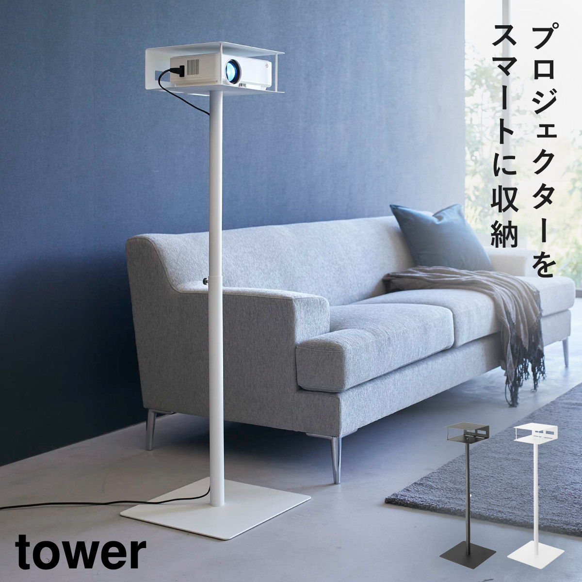 高さ伸縮プロジェクタースタンド タワー 山崎実業 tower プロジェクタースタンド プロジェクター台 高さ調節 シンプル おしゃれ モノトーン ホワイト ブラック 6027 6028 返品不可 返品不可