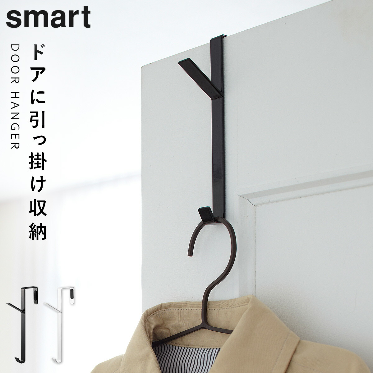 【楽天市場】山崎実業 ドアハンガー コートハンガー スリム ドアフック ドア フックハンガー ドアハンガー スマート：ココチのくらし雑貨店