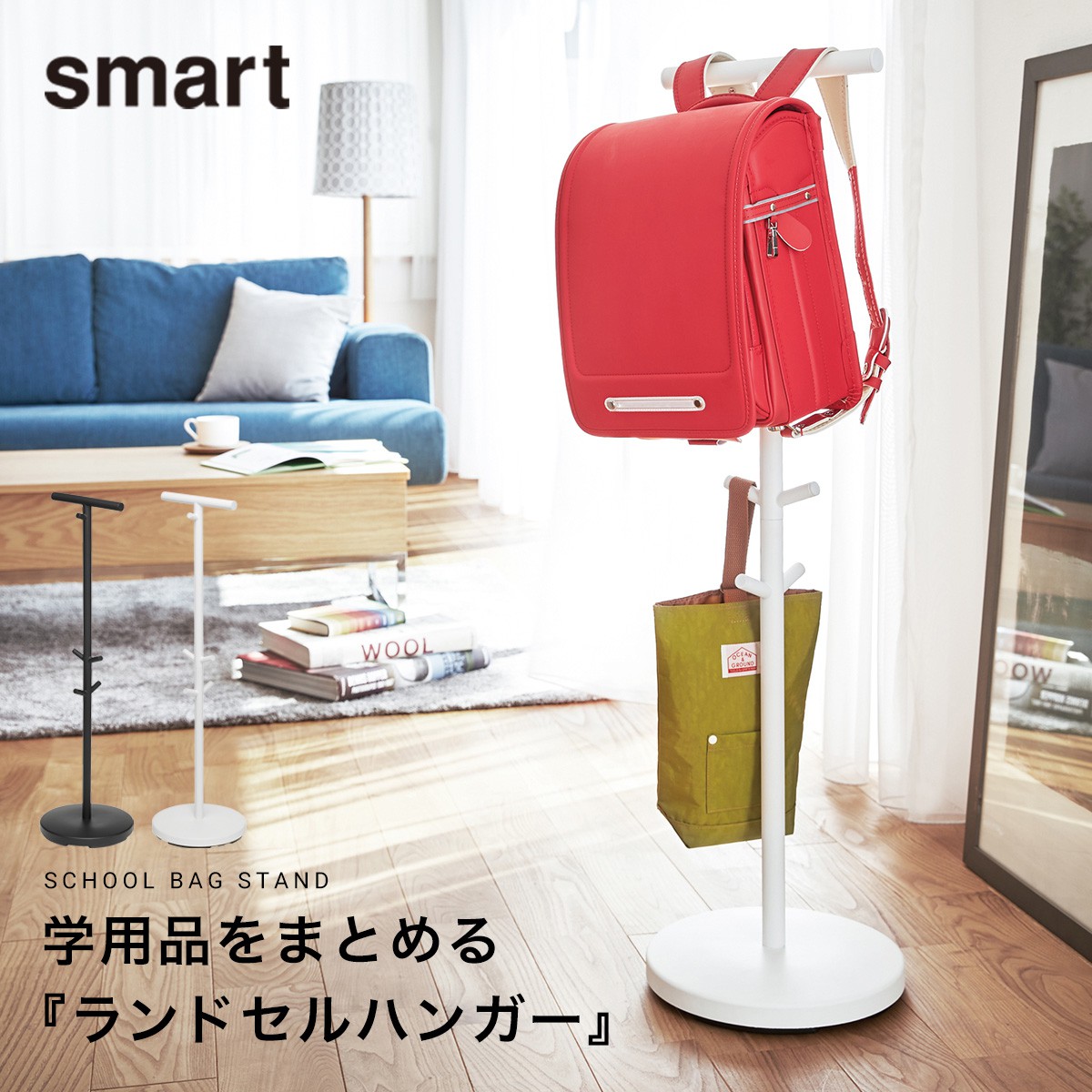 Tower　スマート　ランドセルスタンド 楽天市場】山崎 tower ランドセル スタンド smart/スマート 収納