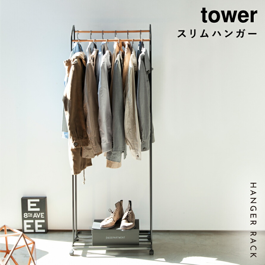 【楽天市場】ハンガーラック スリム 木製 キャスター付き コートハンガー 省スペース タワー 白い 黒 tower 山崎実業 yamazaki メーカー直送:ココチのくらし雑貨店 【楽天市場】ハンガーラック スリム 木製 キャスター付き コートハンガー 省スペース タワー 白い 黒 tower 山崎実業 yamazaki メーカー直送:ココチのくらし雑貨店