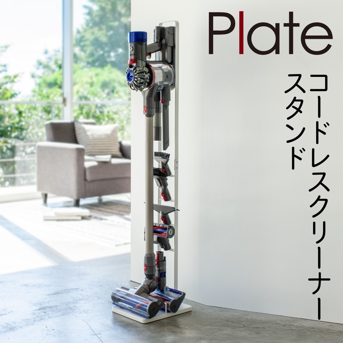 クリーナースタンド 掃除機スタンド 収納 コードレスクリーナースタンド プレート Plate ホワイト 03559 メーカー直送  注目の福袋をピックアップ！