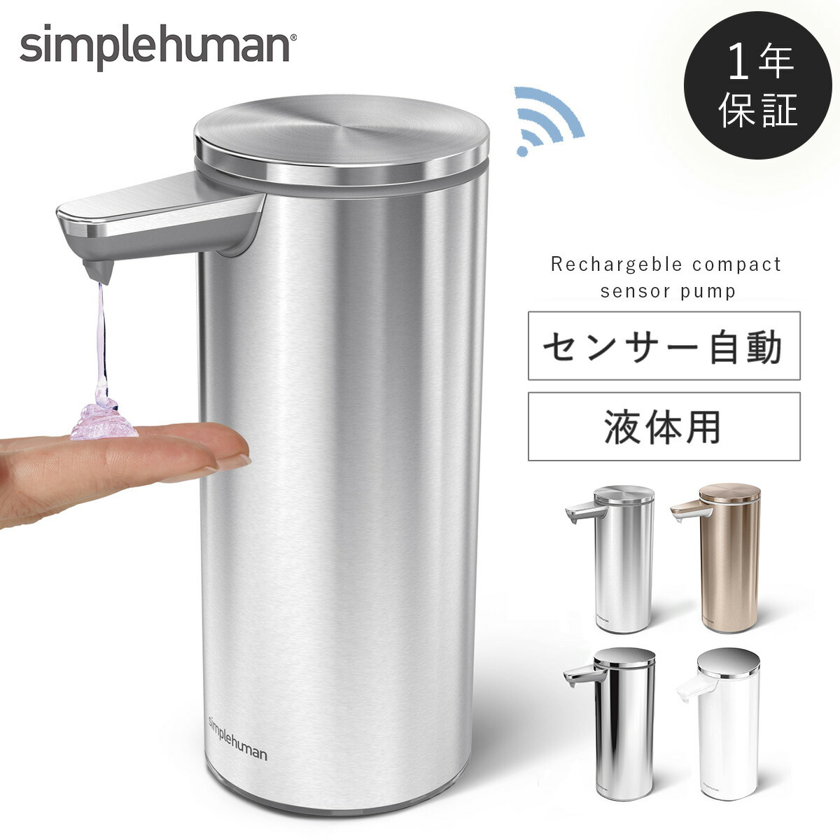 Simplehuman 正規代理店 1年保証付 ソープディスペンサー センサーポンプソープディスペンサー 266ml 自動 防水 充電式センサーポンプ 充電式 おしゃれ 手洗い オートディスペンサー 詰め替え 充電式 シンプルヒューマン シルバー ゴールド ステンレス ギフト 手を