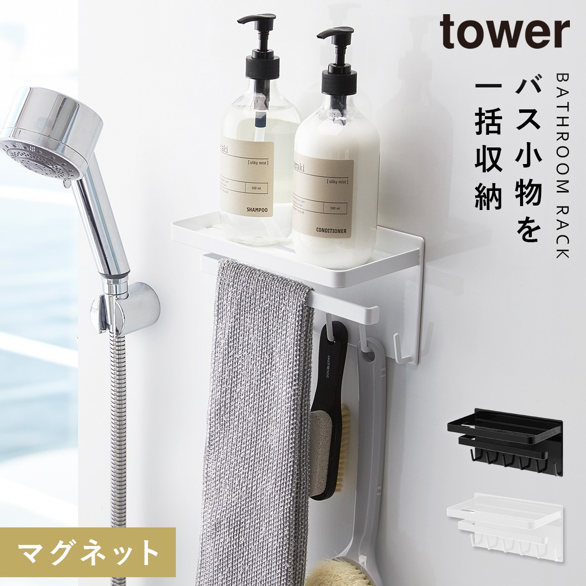 バスルーム 収納 マグネット バスルームラック tower タワー 山崎実業 浮かせる収納 ホワイト ブラック マグネットバスルーム 多機能ラック  TOWER 【在庫僅少】