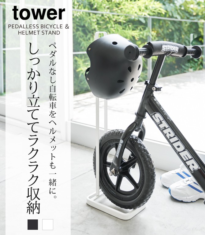 楽天市場 ストライダー スタンド ヘルメット ペダルなし自転車 キッズ 子供 ヘルメットスタンド 収納 タワー Tower シンプル ホワイト ブラック 山崎実業 Yamazaki ココチのくらし雑貨店