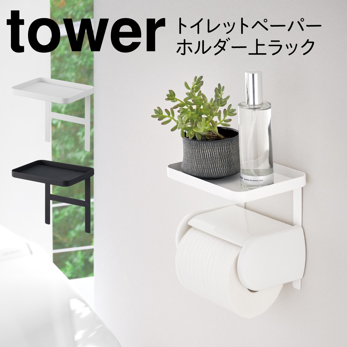 楽天市場 トイレ収納 トイレットペーパーホルダー上ラック タワー Tower 小物置き 棚 トレー 収納 シンプル スペース トイレットペーパーホルダー トイレ用品 トイレ 簡単設置 スマホ 掃除用品 おしゃれ ホワイト ブラック 北欧 4392 4393 山崎実業 Yamazaki