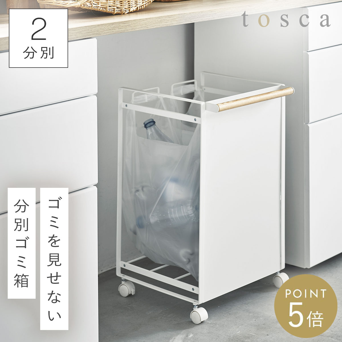 ゴミ箱 分別 キャスター ワゴン キッチン トスカ tosca 山崎実業 目隠し分別ダストワゴン トスカ 2分別 ホワイト 返品不可 返品不可