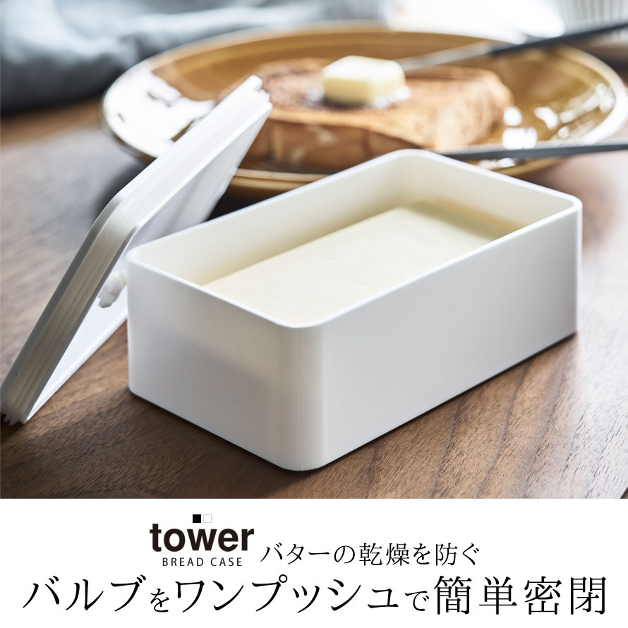 楽天市場 バターケース おしゃれ カット バター 収納 バルブ付き密封バターケース タワー Tower パッキン付き カフェ 雑貨 保存容器 0g 電子レンジ対応 ブラック ホワイト 白 黒 Yamazaki 食洗機対応 作り置き 作りおき おかず 山崎実業 Yamazaki ココチの暮らし雑貨店