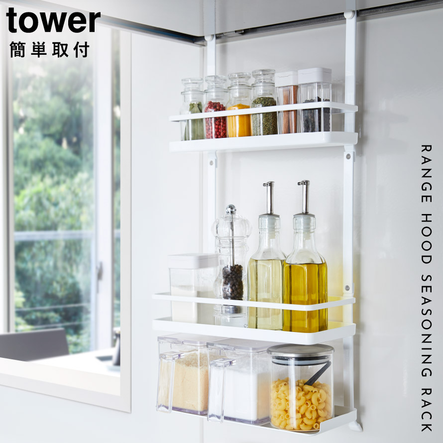 楽天市場 レンジフード調味料ラック タワー 3段 レンジフード フック ハンガー スパイスラック 調味料ラック 調味料入れ キッチン キッチン収納 吊り下げ Tower 山崎実業 キッチン 収納 レンジフードフック キッチンツール キッチンツールホルダー レンジフードハンガー