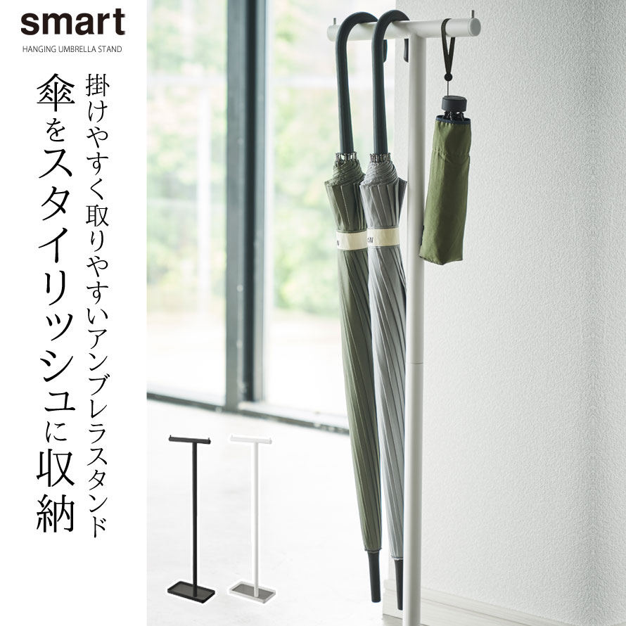 楽天市場 傘立て 傘 収納 スタンド スリム 薄型 コンパクト 省スペース ハンギング 玄関収納 玄関 Smart ハンギングかさたて スマート ココチの暮らし雑貨店