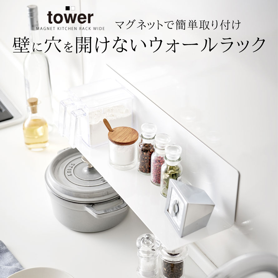 楽天市場 キッチンラック 調味料ラック 調味料 マグネット マグネット収納ラック キッチン Tower マグネットキッチン棚 タワー ワイド 山崎実業 Yamazaki ココチのくらし雑貨店