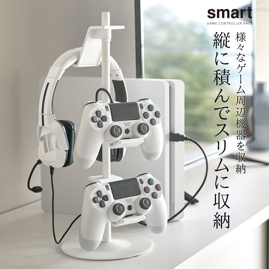 楽天市場 ゲーム機 コントローラー アイデア 収納 整理 テレビ台 収納ラック Smart ゲームコントローラー収納スタンド スマート 山崎実業 Yamazaki おしゃれ 白 ホワイト 黒 ブラック ココチのくらし雑貨店