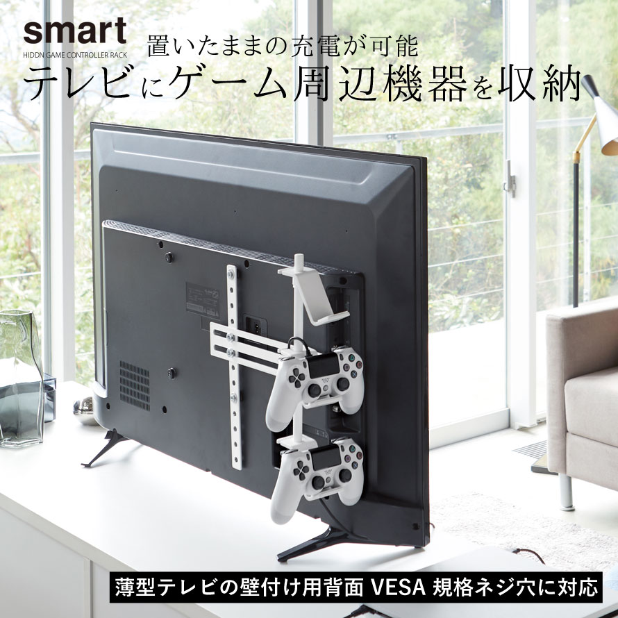 楽天市場 テレビ裏 収納 収納ラック 整理 テレビ裏収納ラック テレビ裏収納 Smart テレビ裏 ゲームコントローラー収納ラック スマート 山崎実業 Yamazaki おしゃれ 白 ホワイト 黒 ブラック 総合雑貨の専門店 雑貨屋