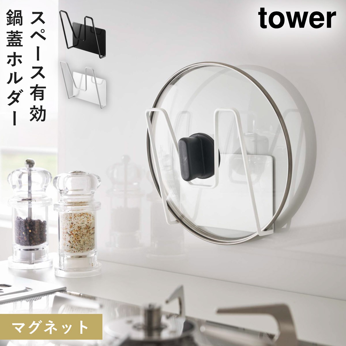 鍋蓋スタンド マグネット tower タワー 山崎実業 キッチン 浮かせる収納 ホワイト ブラック マグネット鍋蓋ホルダー タワー