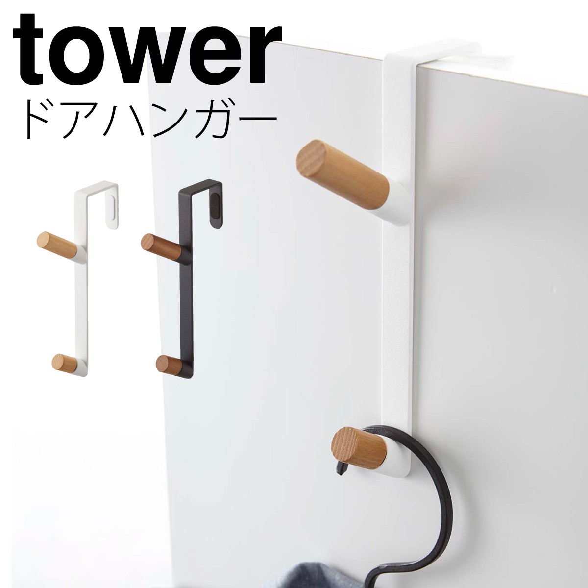 ドアハンガー