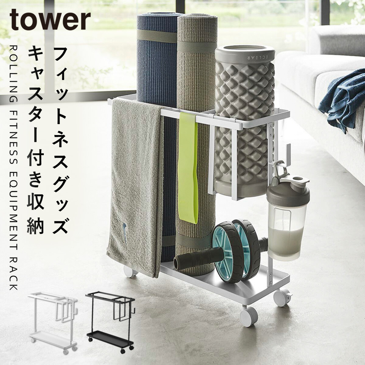 フィットネスグッズ 収納 ヨガマット 収納ラック タワー tower 山崎実業 キャスター付きフィットネスグッズ収納ラック タワー