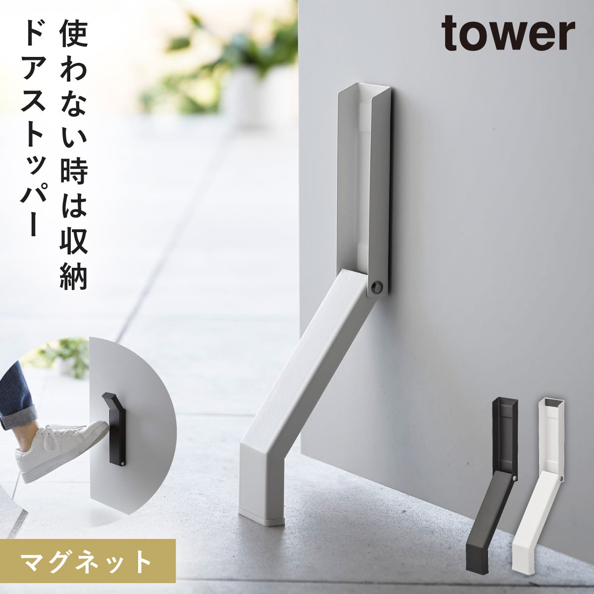 楽天市場】ドアストッパー 玄関 折りたたみ 山崎実業 tower