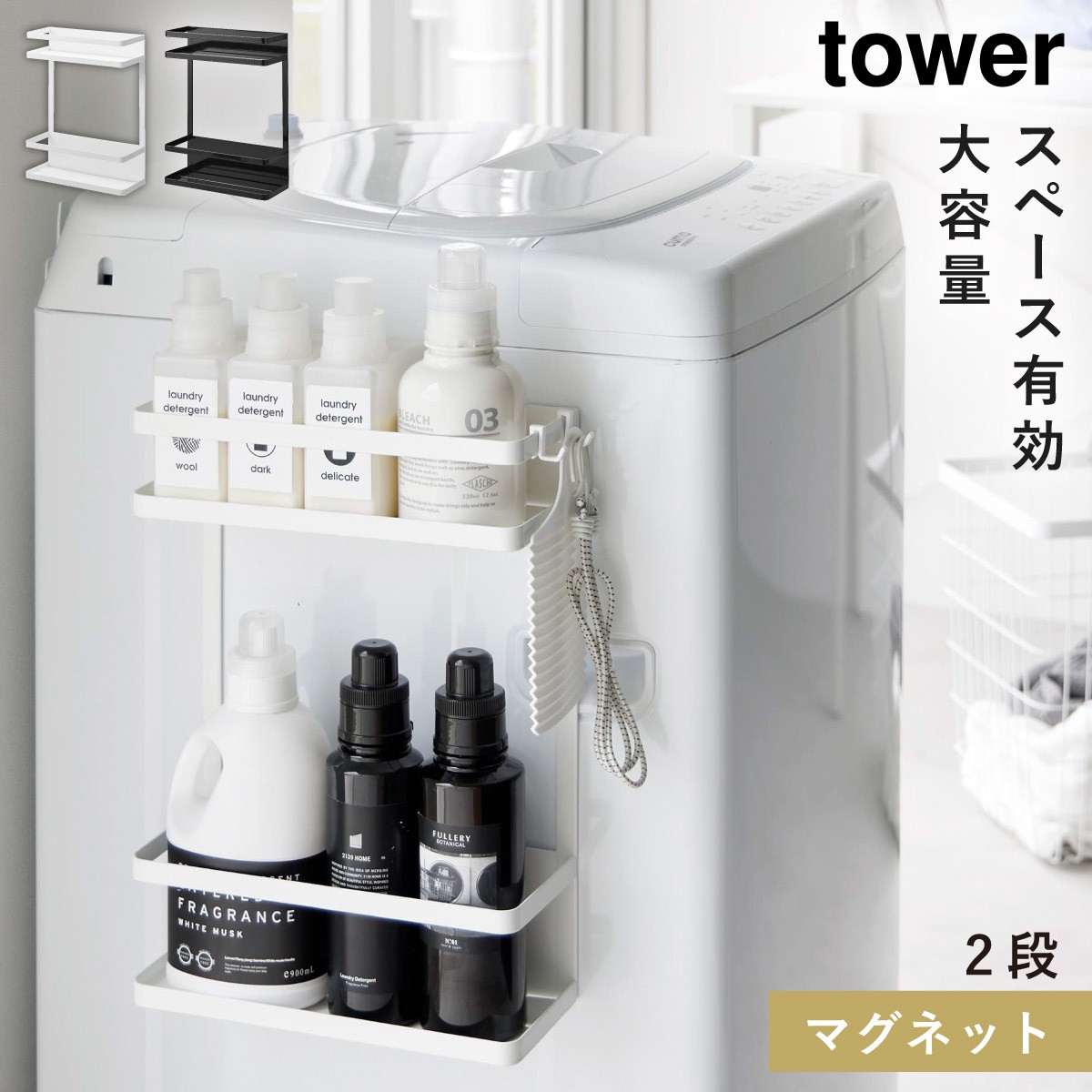 楽天市場】洗濯機横マグネット収納ラック タワー tower 山崎実業