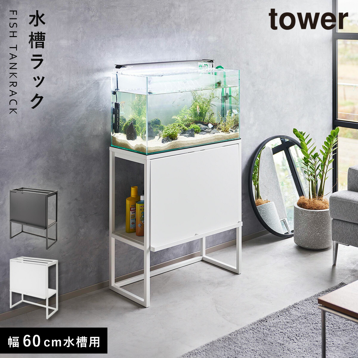 楽天市場】水槽台 山崎実業 正規品 tower タワー 水槽ラック 飼育備品