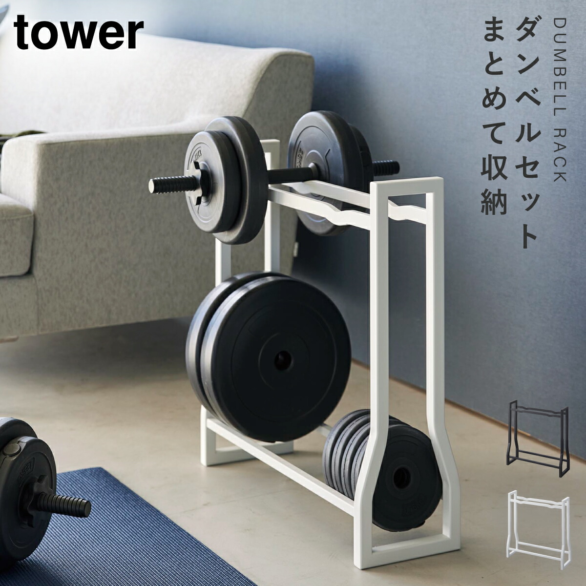 楽天市場】tower 『 山崎実業 ダンベルラック タワー 』 ダンベル 可変