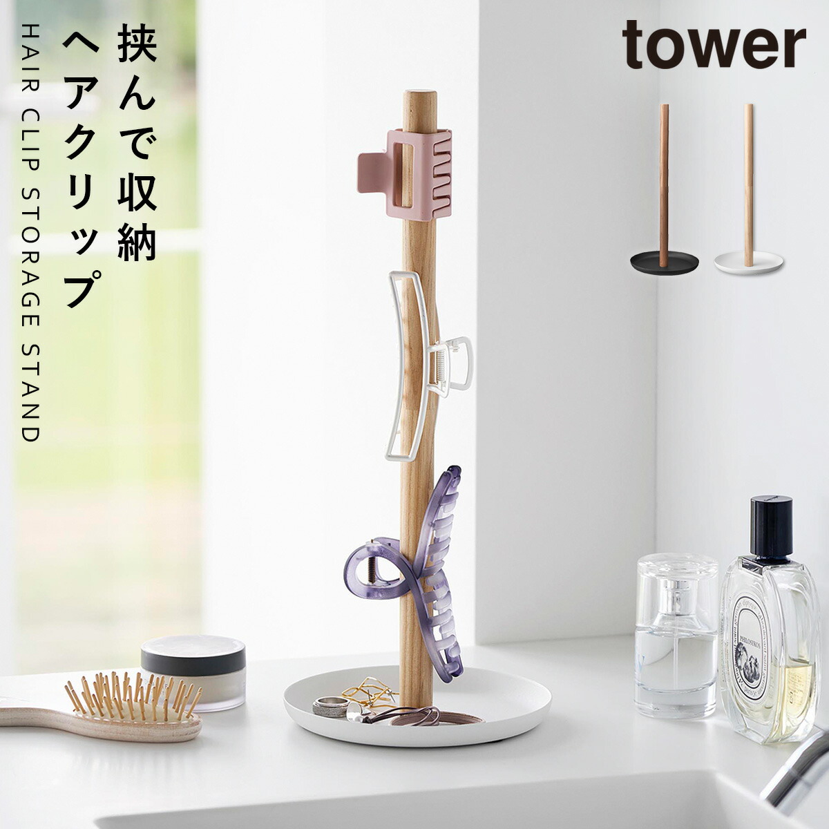 楽天市場】山崎実業 アクセサリースタンド ヘアクリップ収納スタンド