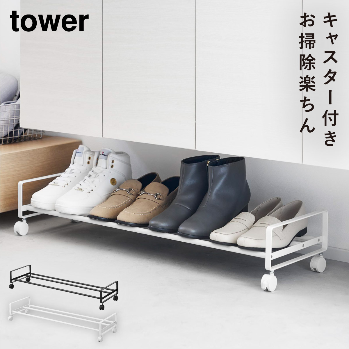 Tower ホワイト シューズラック (直接引き取り可) tower 引き出せるキャスター付きシューズラック タワー 山崎実業