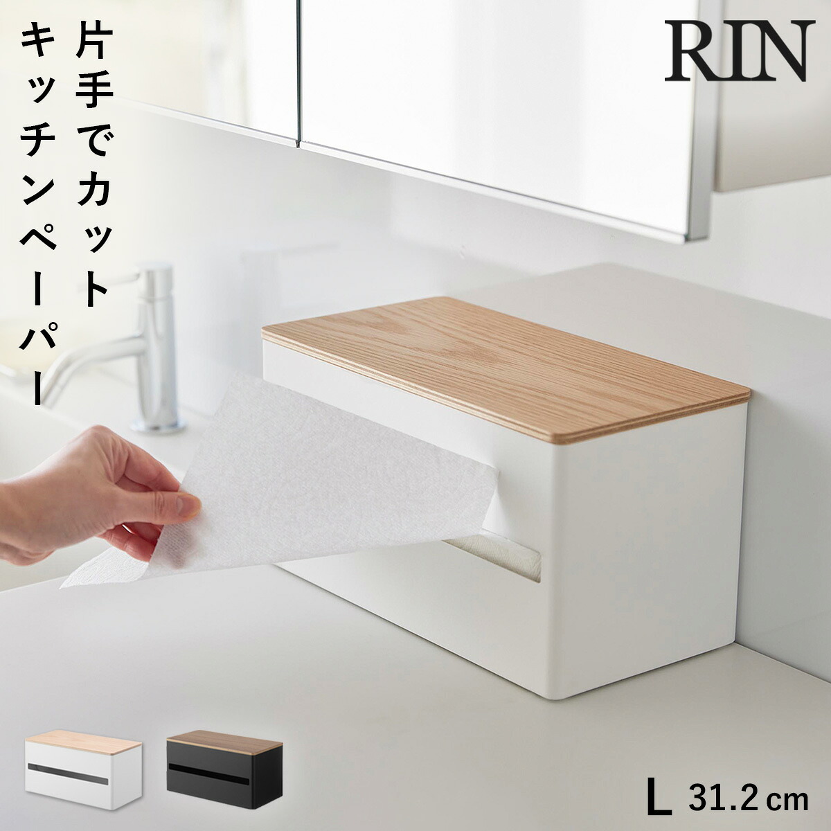 片手でカット隠せるキッチンペーパーホルダー リン L 山崎実業 RIN 大判 キッチンペーパー ホルダー マグネット 片手 おしゃれ 木目 ホワイト ブラック 1644 1645