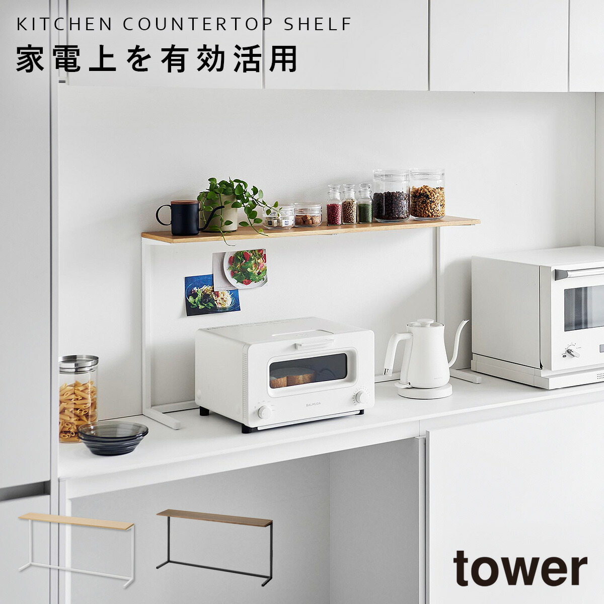 キッチンカウンター上棚 タワー 山崎実業 tower レンジ上 ラック 電子レンジラック おしゃれ モノトーン ホワイト ブラック 1692 1693