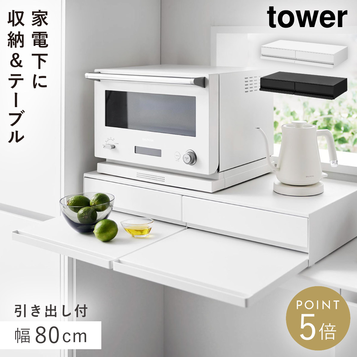 ［ツーウェイキッチン家電下引き出し＆スライドテーブル タワー］幅80cm 山崎実業 tower タワー レンジ下　収納ラック レンジ台 炊飯器 おしゃれ ちょい置き 引き出し 電子レンジ レンジラック 一時置き 食器棚 yamazaki 公式 ブラック ホワイト 1697 1698