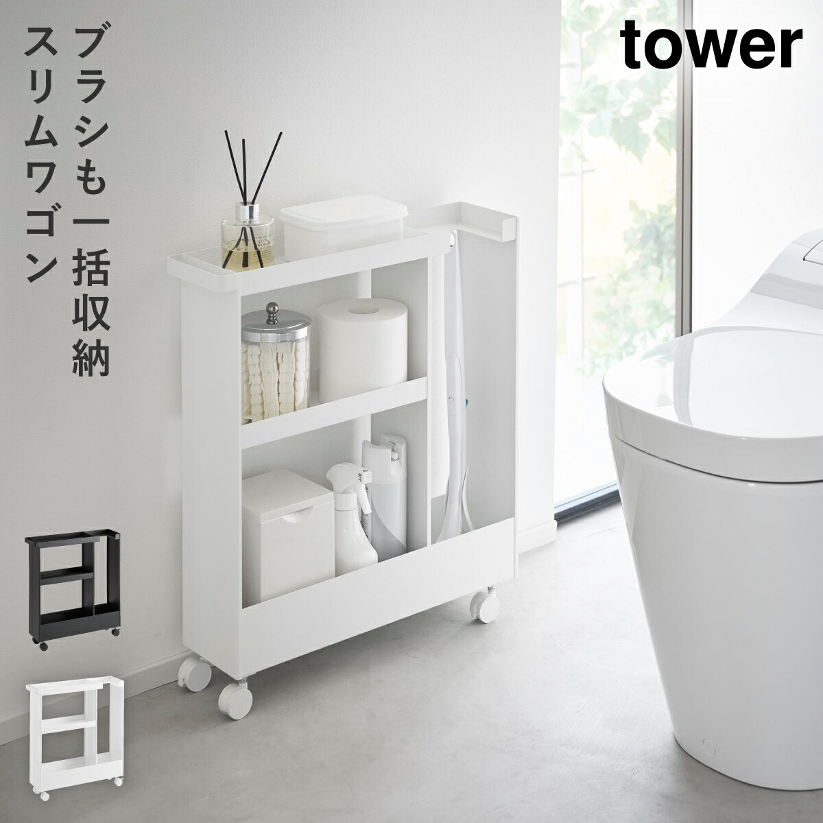 キャスター付きトイレスリムワゴン ３段 タワー 山崎実業 tower トイレ ワゴン 収納 スリム キャスター トイレラック おしゃれ モノトーン ホワイト ブラック 1802 1803 返品不可 返品不可