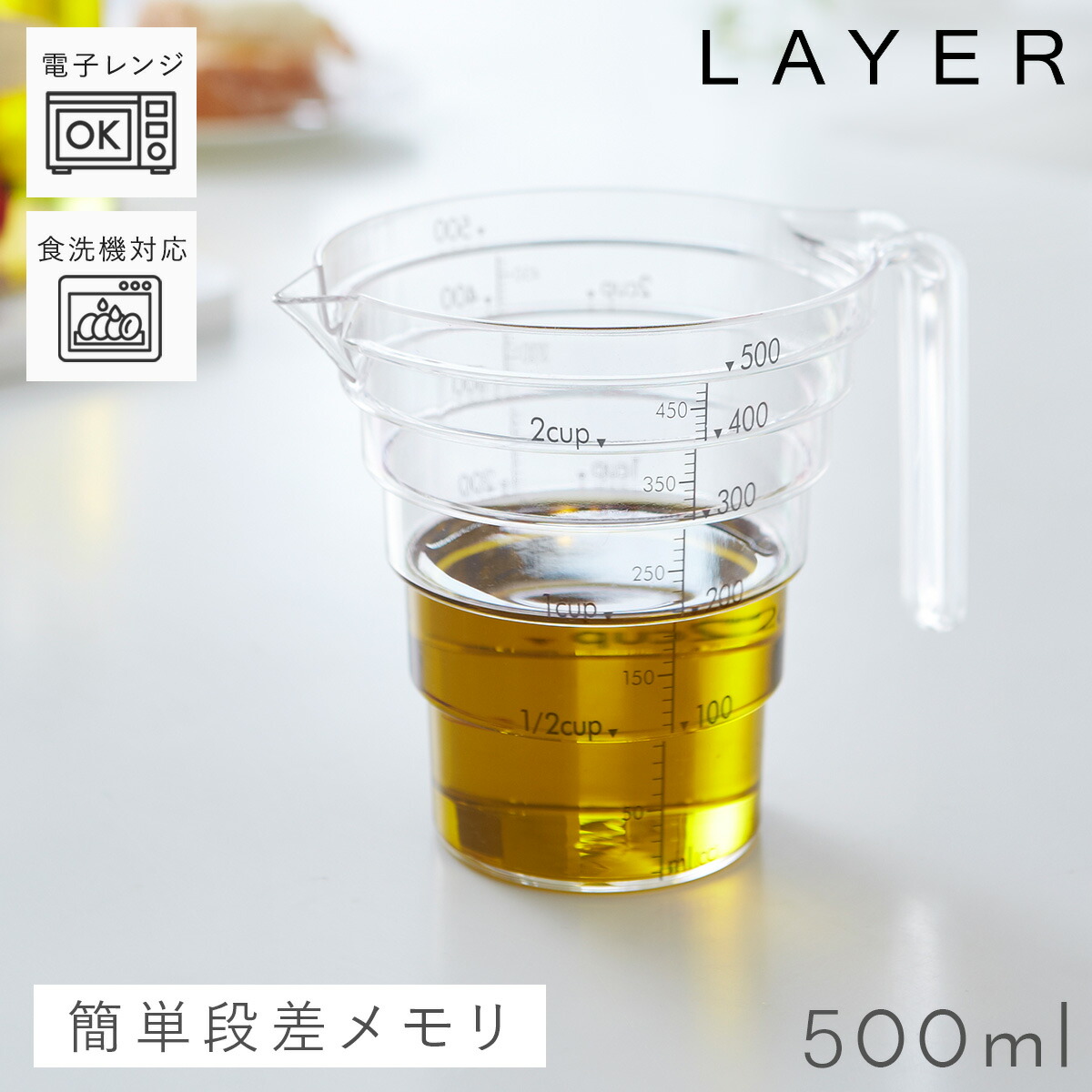 計量カップ プラスチック おしゃれ 500ml 耐熱 レンジOK 食洗機対応 食洗器対応 段々計量カップ レイヤー クリア 透明 目盛りがわかりやすい 目盛り付き  メジャーカップ キッチン用品 調理 製菓道具 計量器 シンプル キッチンツール 割れにくい スタッキング... 日本初の