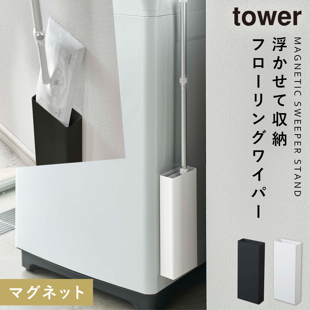 楽天市場 フローリングワイパースタンド タワー Tower Tower ブラック ホワイト 白 黒 山崎実業 フローリングワイパー クイックルワイパー 収納 スタンド マグネット 洗濯機横 隙間収納 ワイパー ホルダー 壁 壁掛け 壁面 浮かせる スリム コンパクト 収納ラック 磁石