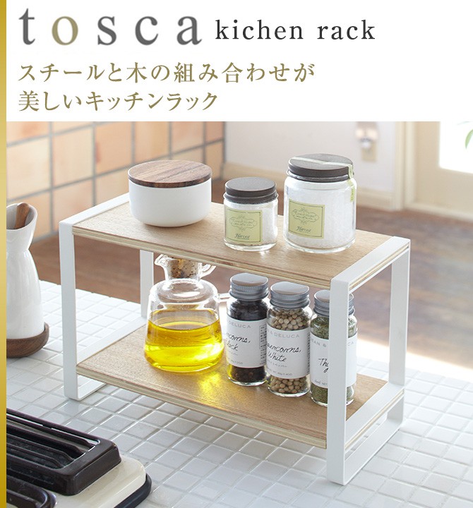 楽天市場 調味料ラック スパイスラック おしゃれ キッチン収納 キッチンラック スパイスラック トスカ Tosca ホワイト ココチのくらし雑貨店