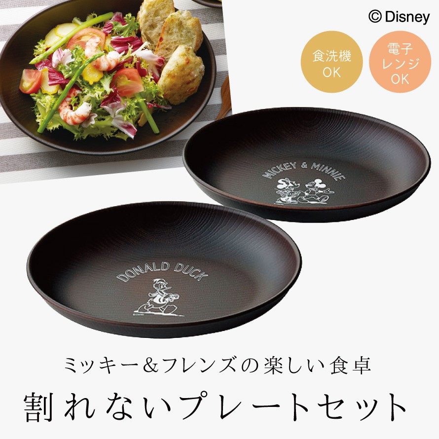 楽天市場 最大00円offクーポン ディズニー 食器 セット 食器セット 結婚祝い 贈り物 ギフト お祝い 夫婦 食洗機対応 レンジ対応 おしゃれ 大人 ペア ペアギフト プレート 皿 お皿 カレー皿 パスタ皿 ミッキー ミニー ドナルド ドナルドダック ブラウン 木目調