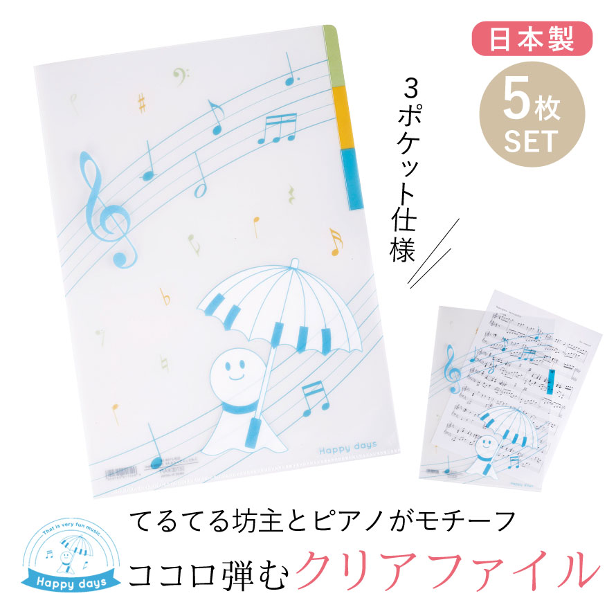 楽天市場 クリアファイル 仕切り ファイル セット 5枚 5枚セット 柄 雑貨 おしゃれ かわいい ピアノ発表会 記念品 ピアノ教室 音楽教室 発表会 イベント グッズ 人気 ピアノ 音楽 鍵盤 ミュージック モチーフ デザイン ブルー 青 プチギフト ギフト プレゼント