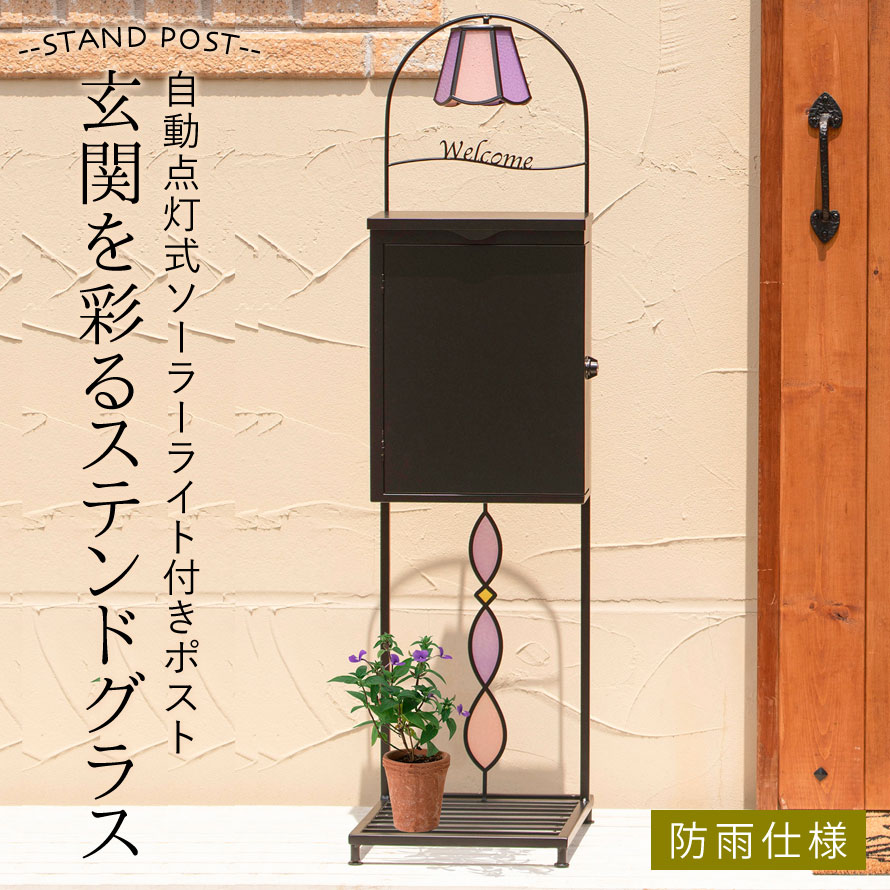 日本産 楽天市場 ポスト スタンド セット 置き型 スタンドセット キーロック 北欧 防雨 アンティーク クラシック ステンドグラス スタンド式 スタンドポスト 郵便 郵便ポスト 郵便受け 置き型ポスト 置き型 自立式 自立 メールボックス 新聞受け かわいい おしゃれ