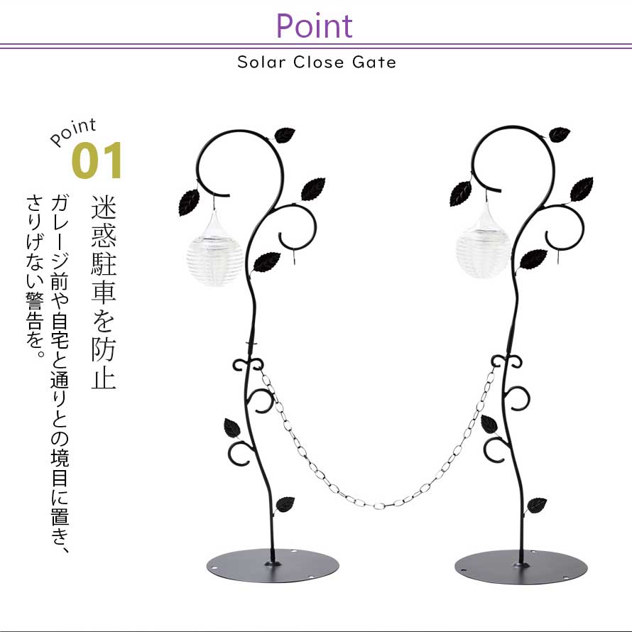 駐車場 ポール チェーン 柵 進入禁止 フェンス ゲート Led ガーデンライト 防雨 センサー 自動点灯 ソーラーライト 屋外 庭 ガーデンフェンス ガーデン雑貨 スチール アイアン エクステリア 屋外照明 照明 ガーデン 玄関 おしゃれ かわいい ソーラークローズゲート Minori