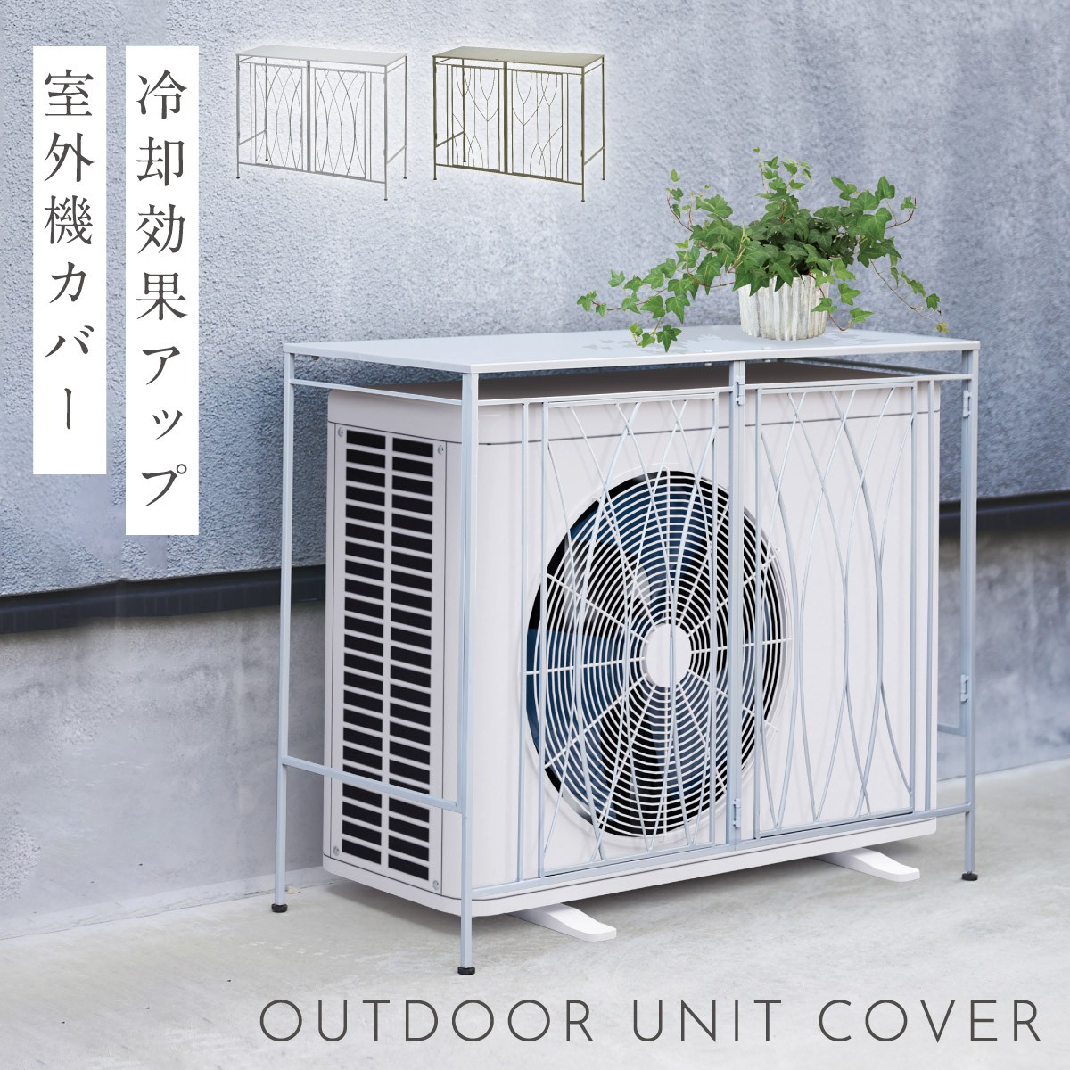 【楽天市場】室外機カバー 大型 おしゃれ エアコン 室外機 日除け 日よけ エアコン室外機カバー 屋外 北欧 ナチュラル アンティーク 室外機 ...