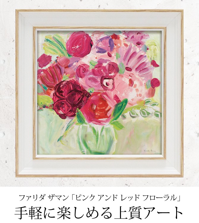 楽天市場 アートパネル ミニアート ウォールパネル インテリアパネル アート 壁掛け 卓上 インテリア 絵画 花 額入り ミニゲルアートフレーム ファリダ ザマン ピンク アンド レッド フローラル Fz 003 アートフレーム 総合雑貨の専門店 雑貨屋